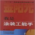 “金陽光”新農村叢書：我是塗裝工能手