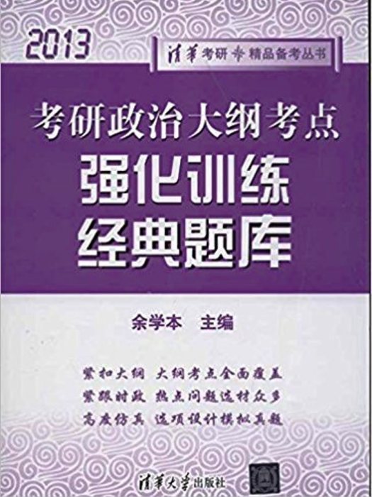 考研政治大綱考點強化訓練經典題庫(2013)