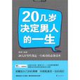 20幾歲決定男人的一生(華夏出版社2010年出版圖書)