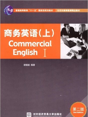 商務英語（上）（第二版）（資料+習題+答案）