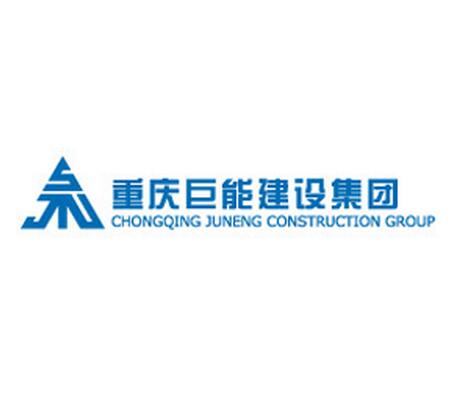 重慶巨能建設（集團）有限公司