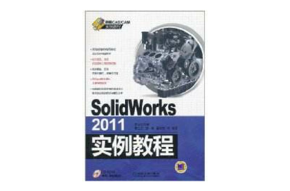 SolidWorks 2011實例教程