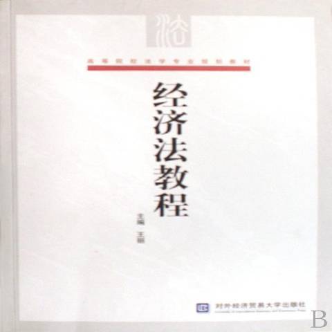 經濟法教程(2007年對外經濟貿易大學出版社出版的圖書)