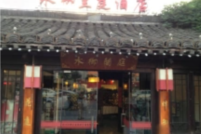 水御蘭庭酒店