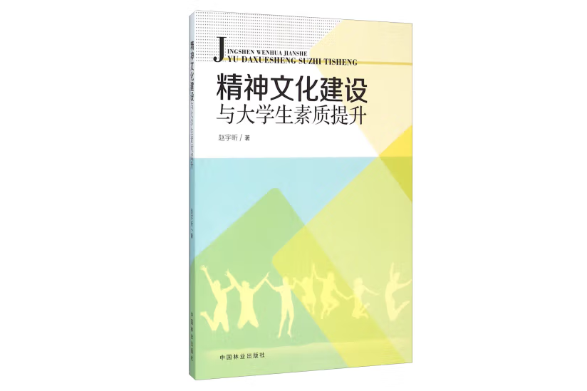 精神文化建設助推大學生素質提升