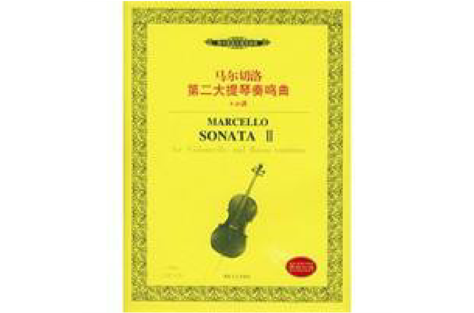 馬爾切洛第二大提琴奏鳴曲：e小調內附分譜