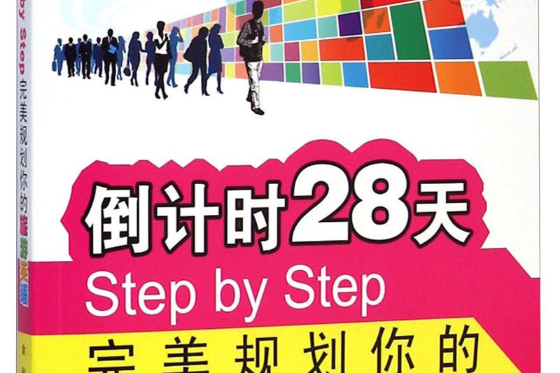 倒計時28天Step by Step完美規劃你的旅遊英語