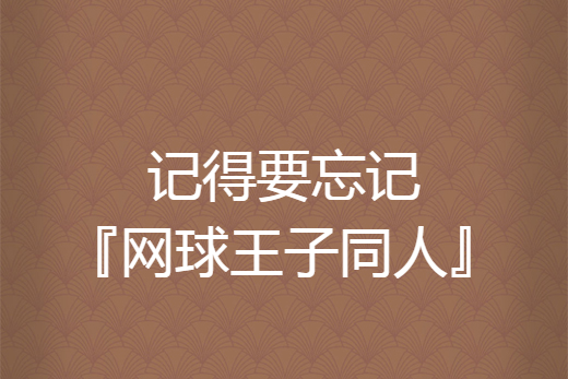 記得要忘記『網球王子同人』