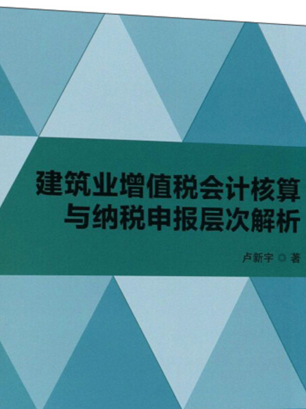 建築業增值稅會計核算與納稅申報層次解析