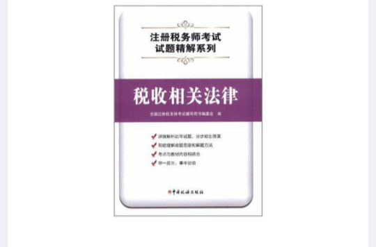 稅收相關法律/註冊稅務師考試試題精解系列