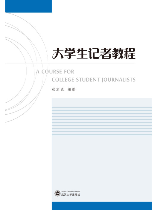 大學生記者教程