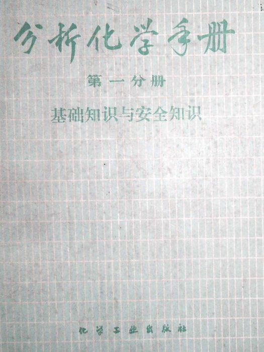 分析化學手冊（第一分冊·基礎知識與安全知識）