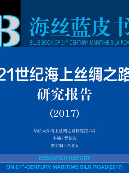 海絲藍皮書：21世紀海上絲綢之路研究報告(2017)