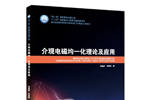 介觀電磁均一化理論及套用介觀電磁均一化理論及套用