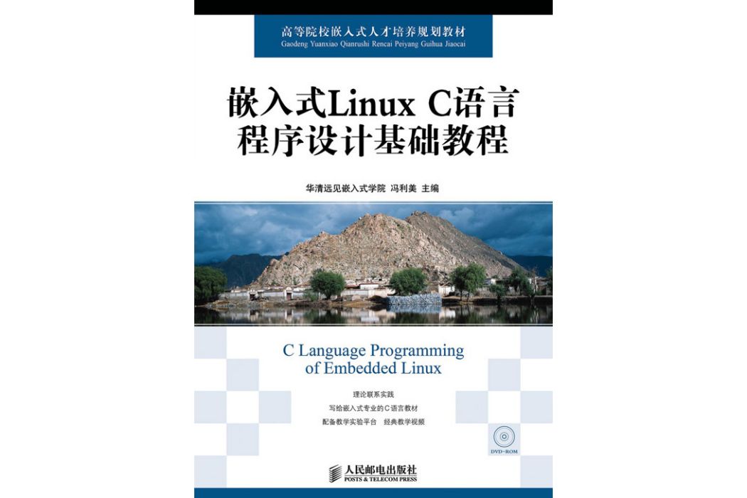 嵌入式Linux C語言程式設計基礎教程