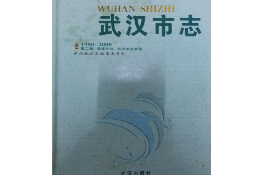 《武漢市志第二卷改革開放經濟綜合管理》(1980-2000)