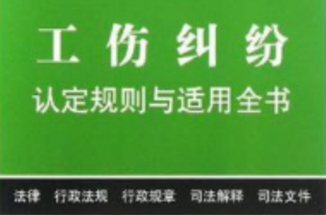 工傷糾紛認定規則與適用全書