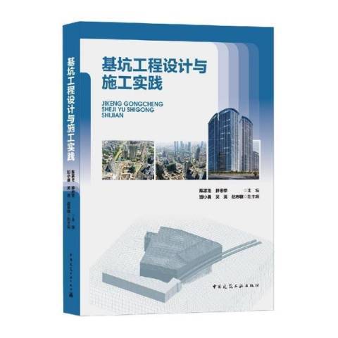 基坑工程設計與施工實踐