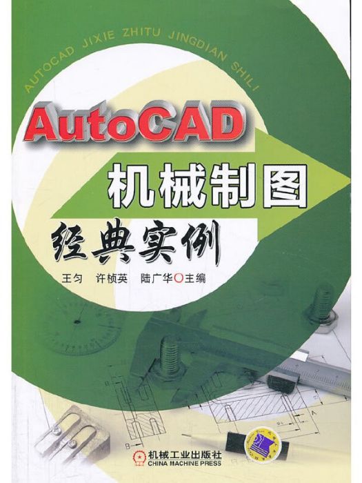 AutoCAD機械製圖經典實例