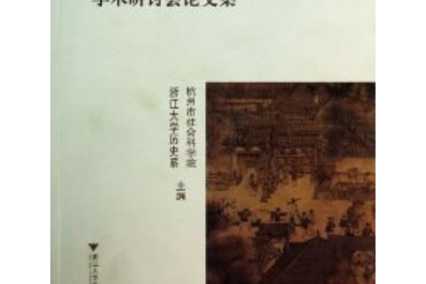 第三屆海峽兩岸宋代社會文化學術研討會論文集