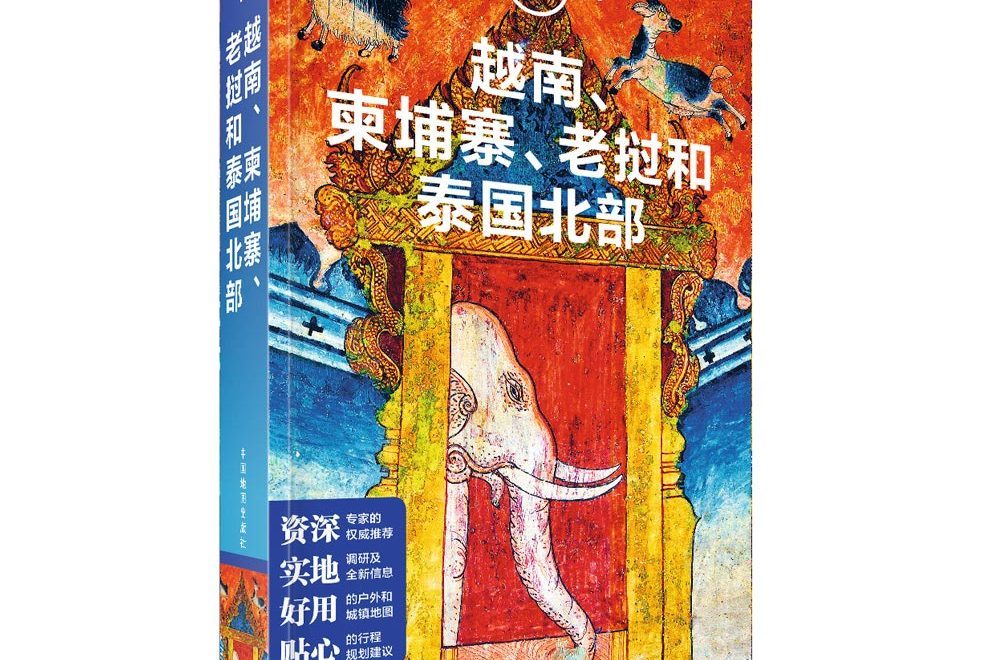 LP孤獨星球---越南、高棉、寮國和泰國北部