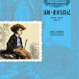 湯姆。索亞歷險記(2013年中國人口出版社出版的圖書)