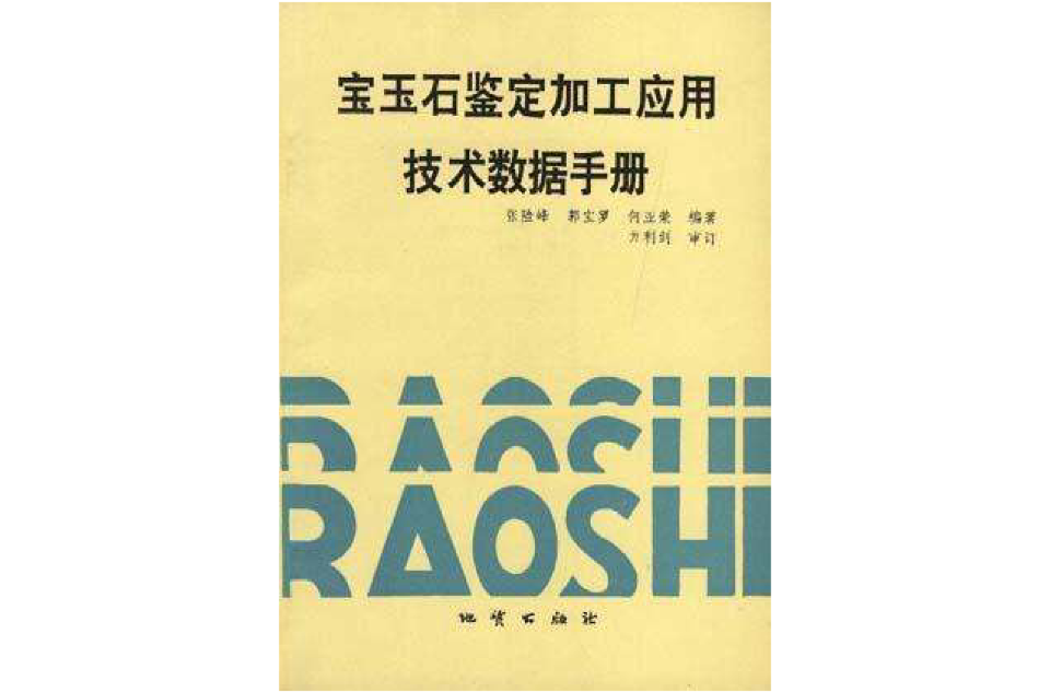 寶玉石鑑定加工套用技術數據手冊