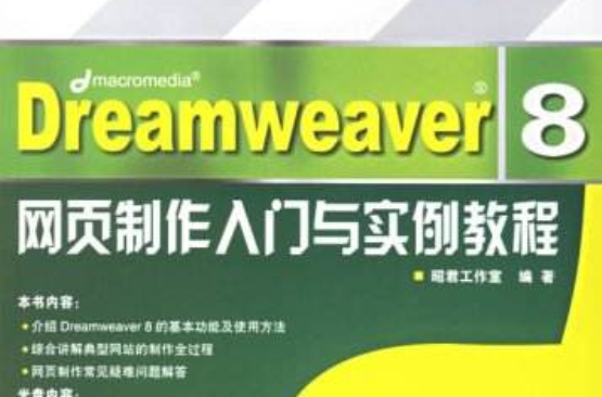 Dreamweaver8網頁製作入門與實例教程