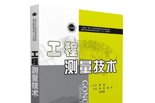 工程測量技術(2018年華中科技大學出版社出版的圖書)