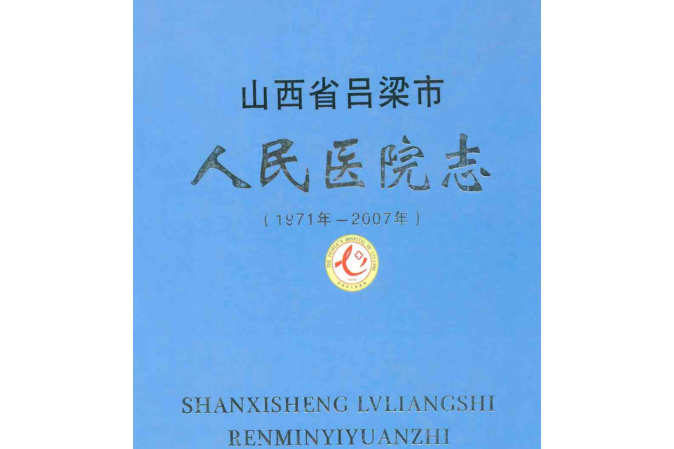 山西省呂梁市人民醫院志（1971年-2007年）