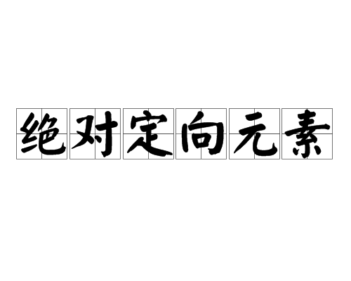 絕對定向元素