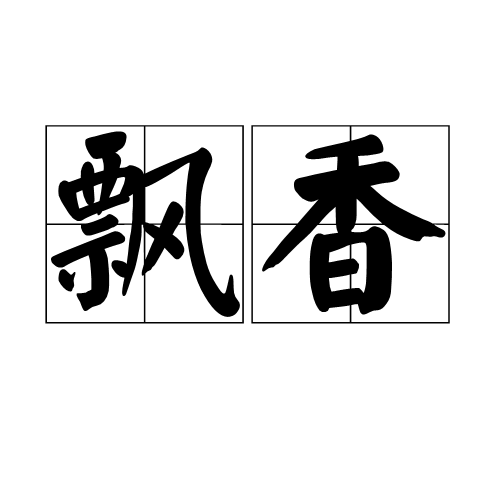 飄香(詞語)