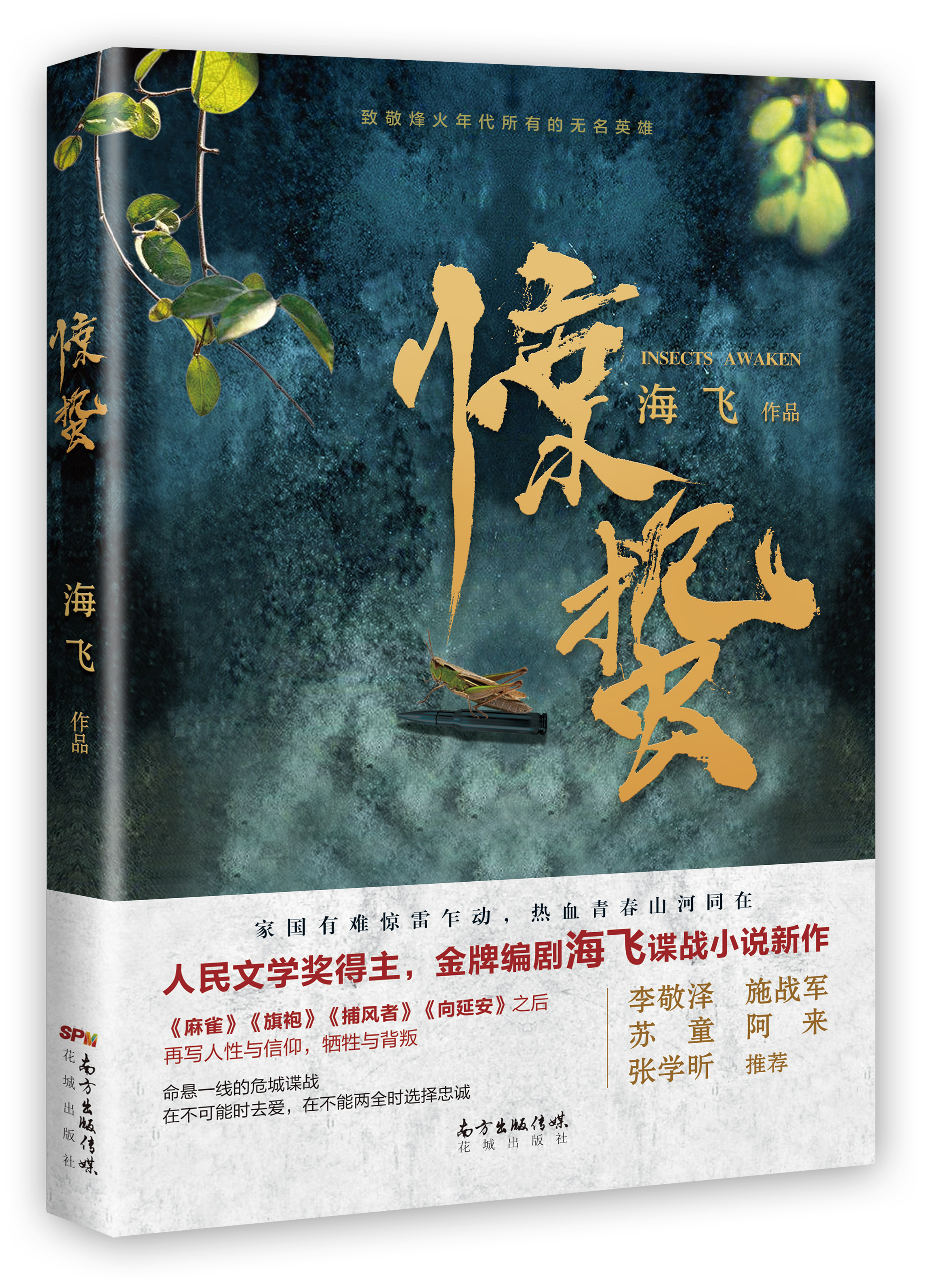 驚蟄(海飛長篇小說)