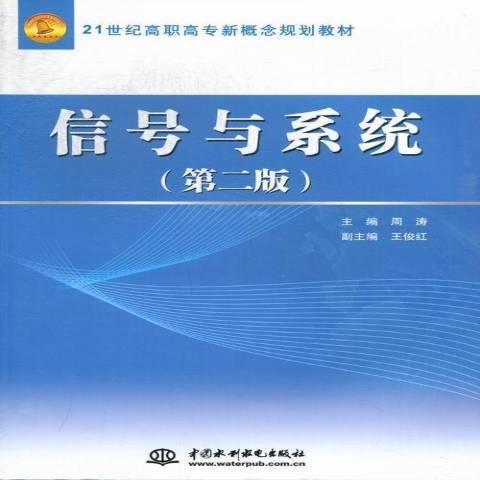 信號與系統(2012年中國水利水電出版社出版的圖書)