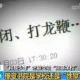 豫章書院非法拘禁案