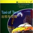 計程車驚魂/書蟲牛津英漢雙語讀物