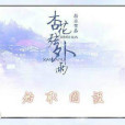 杏花弦外雨(橙光網頁遊戲)