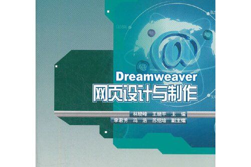 Dreamweaver網頁設計與製作(2010年科學出版社出版的圖書)