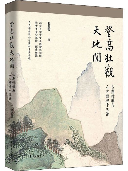 登高壯觀天地間(2021年東方出版中心出版的圖書)