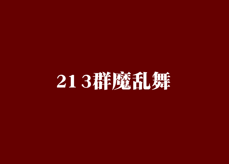 213群魔亂舞