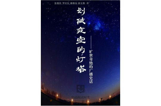 劃破夜空的燈塔