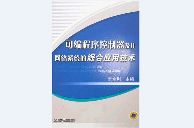 可程式序控制器及其網路系統的綜合套用技術