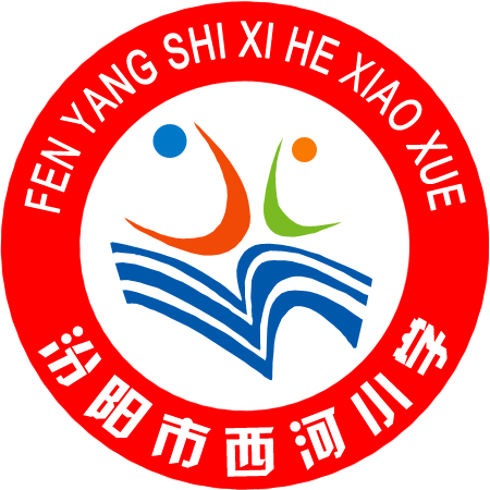 汾陽市西河國小