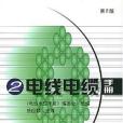 電線電纜手冊（第2冊）(2002年機械工業出版社出版的圖書)