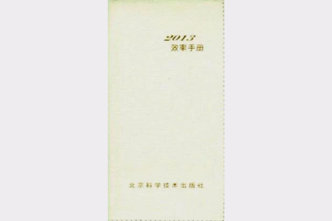 2013效率手冊