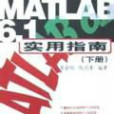 MATLAB6.1實用指南（下）