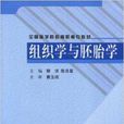 全國醫學院校高職高專教材·組織學與胚胎學