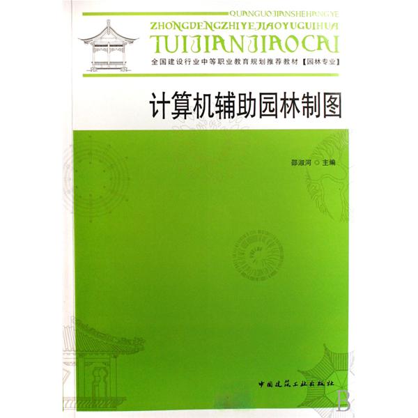 全國建設行業中等職業教育規劃推薦教材·園林製圖