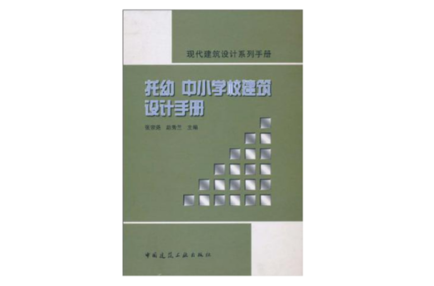 托幼中國小校建築設計手冊