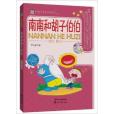 代代讀兒童文學經典叢書：南南和鬍子伯伯